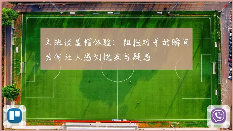 文班谈盖帽体验：阻挡对手的瞬间为何让人感到愧疚与疑惑